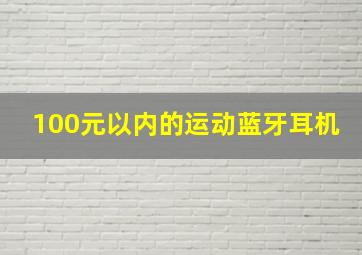 100元以内的运动蓝牙耳机