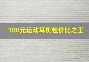 100元运动耳机性价比之王