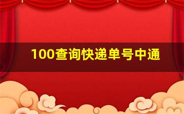 100查询快递单号中通