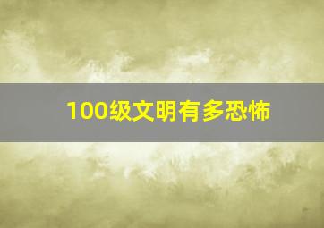 100级文明有多恐怖