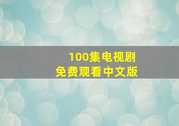 100集电视剧免费观看中文版