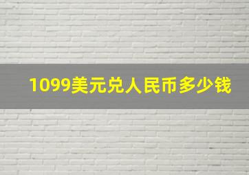 1099美元兑人民币多少钱