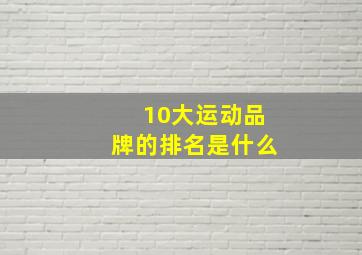 10大运动品牌的排名是什么