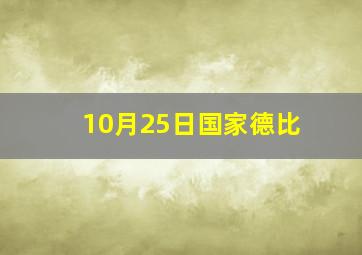 10月25日国家德比