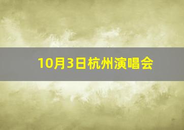 10月3日杭州演唱会