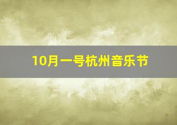 10月一号杭州音乐节