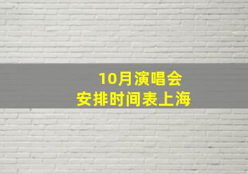 10月演唱会安排时间表上海