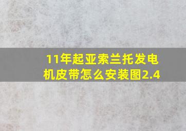 11年起亚索兰托发电机皮带怎么安装图2.4