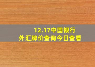 12.17中国银行外汇牌价查询今日查看