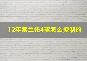 12年索兰托4驱怎么控制的