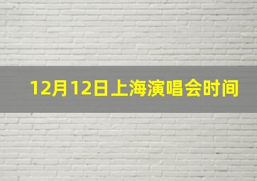 12月12日上海演唱会时间