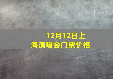 12月12日上海演唱会门票价格