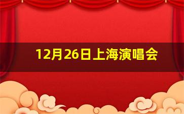 12月26日上海演唱会