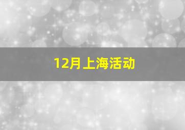 12月上海活动