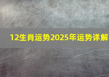 12生肖运势2025年运势详解