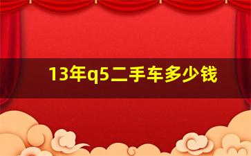 13年q5二手车多少钱