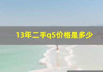 13年二手q5价格是多少