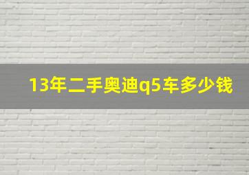 13年二手奥迪q5车多少钱