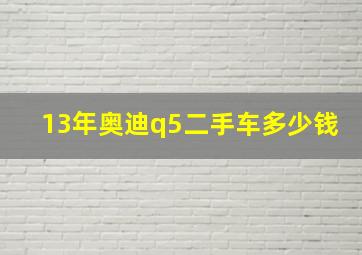 13年奥迪q5二手车多少钱