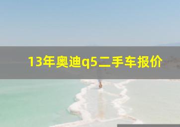 13年奥迪q5二手车报价