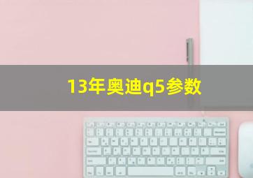 13年奥迪q5参数