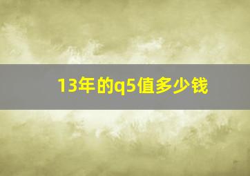 13年的q5值多少钱