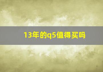 13年的q5值得买吗