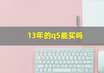 13年的q5能买吗