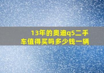 13年的奥迪q5二手车值得买吗多少钱一辆