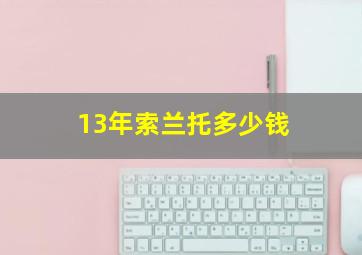 13年索兰托多少钱