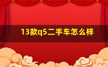 13款q5二手车怎么样