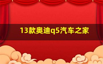 13款奥迪q5汽车之家