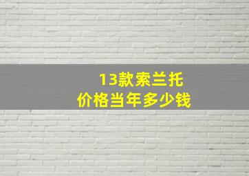 13款索兰托价格当年多少钱