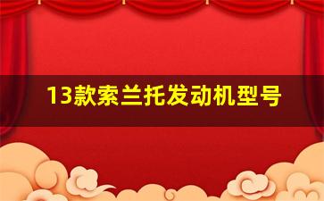 13款索兰托发动机型号