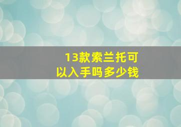 13款索兰托可以入手吗多少钱