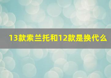 13款索兰托和12款是换代么