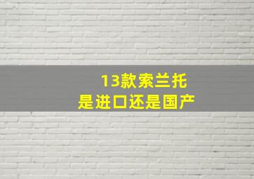 13款索兰托是进口还是国产