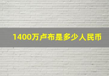 1400万卢布是多少人民币