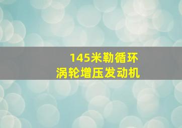 145米勒循环涡轮增压发动机