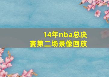 14年nba总决赛第二场录像回放