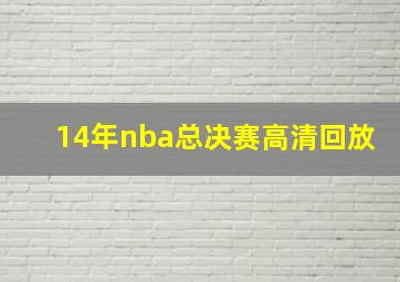 14年nba总决赛高清回放