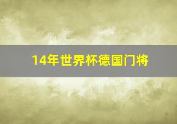 14年世界杯德国门将