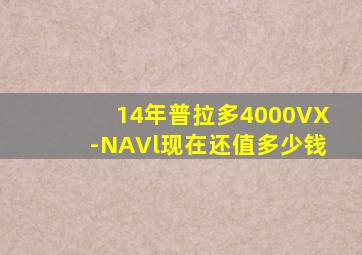 14年普拉多4000VX-NAVl现在还值多少钱