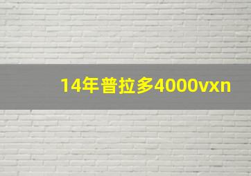 14年普拉多4000vxn