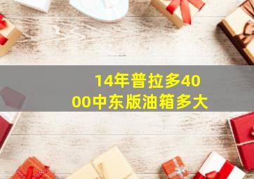 14年普拉多4000中东版油箱多大