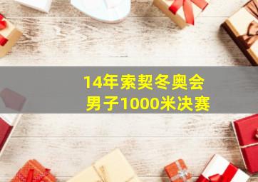 14年索契冬奥会男子1000米决赛