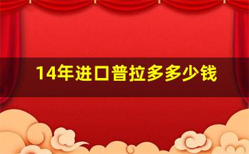 14年进口普拉多多少钱