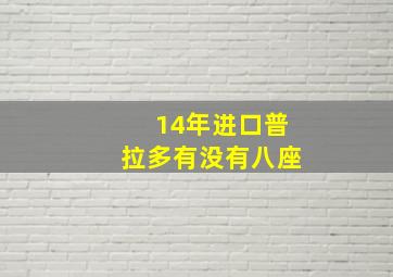 14年进口普拉多有没有八座