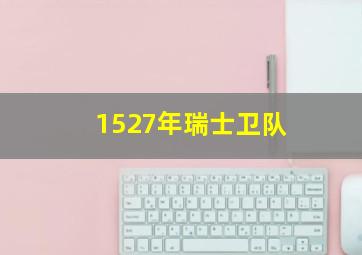 1527年瑞士卫队