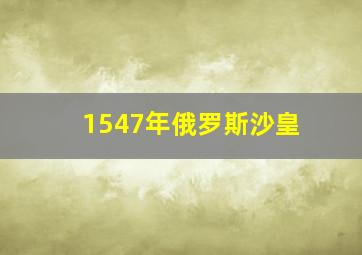 1547年俄罗斯沙皇